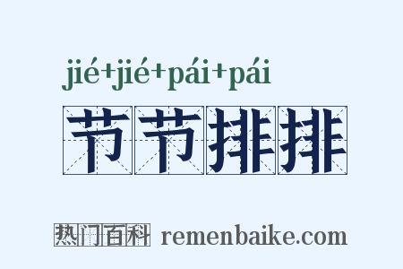 节节排排是什么意思的图片